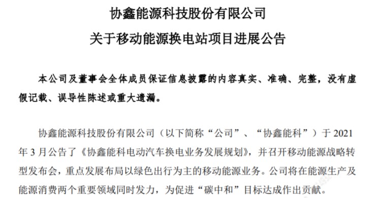 协鑫能科：年内投运不低于30座换电站 