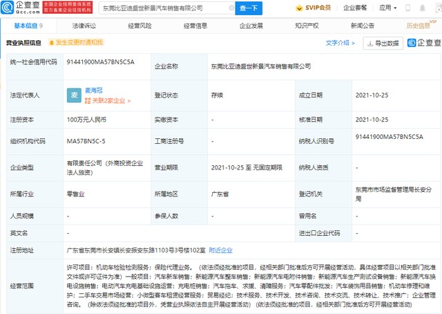 含保险代理等 比亚迪于东莞成立新公司