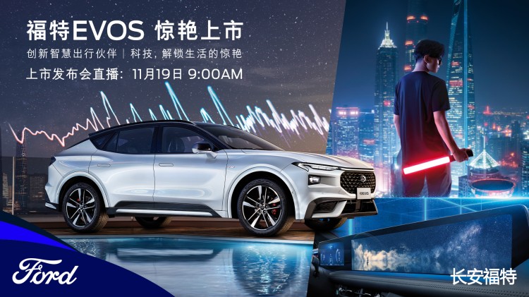 直播|福特EVOS上市发布会直播即将开启