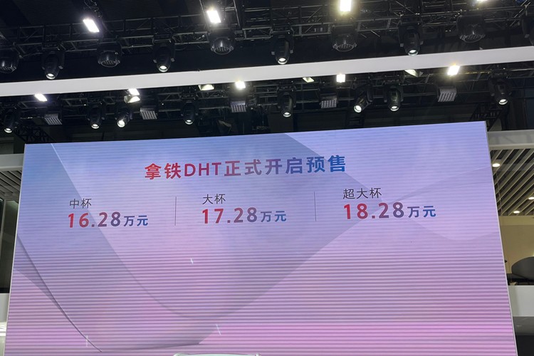 2021广州车展：拿铁DHT预售16.28万起