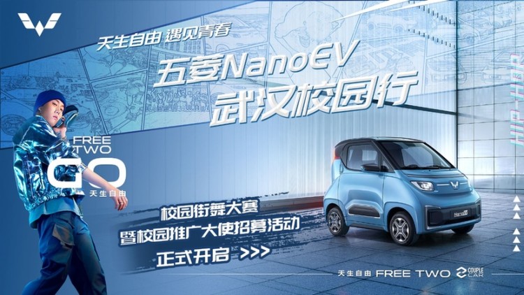五菱NanoEV开启武汉校园行活动