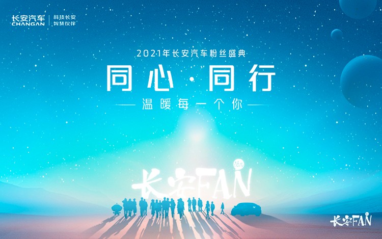 直播|“同心·同行 温暖每一个你”2021年长安汽车粉丝盛典
