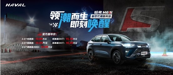 轿跑SUV新标杆 运动潮跑哈弗H6S正式出街 13.89万起