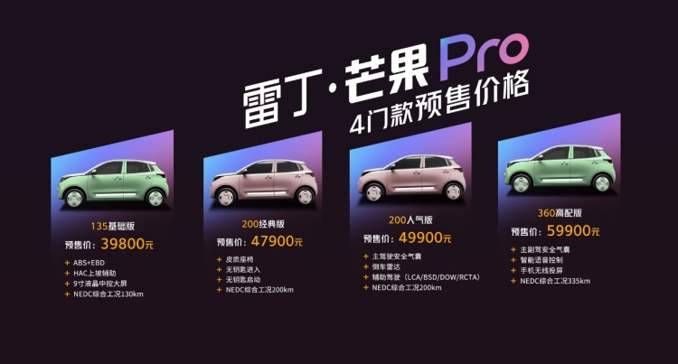 预售价3.98万起 雷丁芒果Pro4门款启动预售
