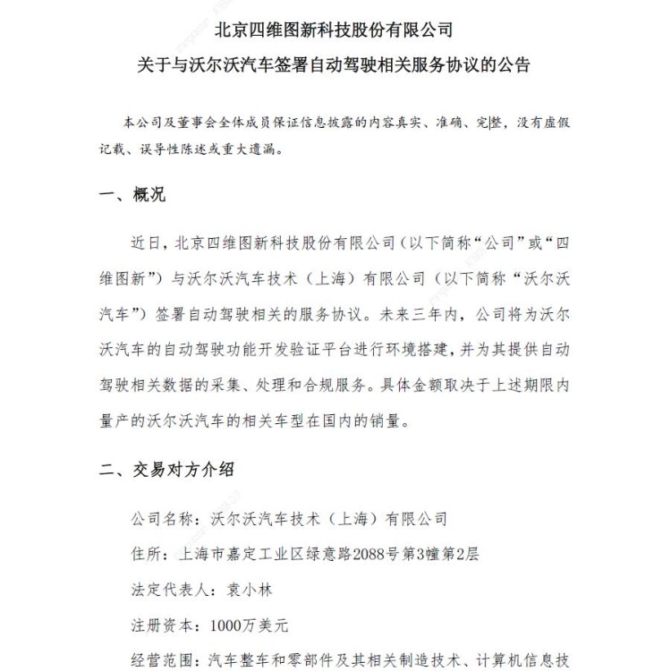 涉及自动驾驶领域 四维图新/沃尔沃合作 