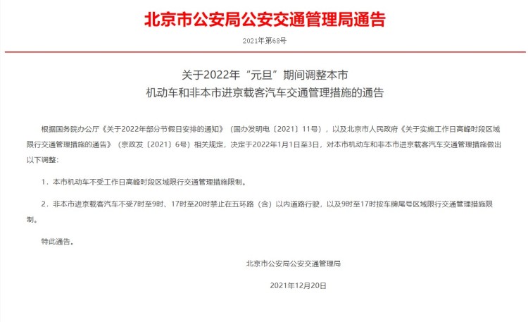 北京：2022年元旦期间交通管理措施通告 