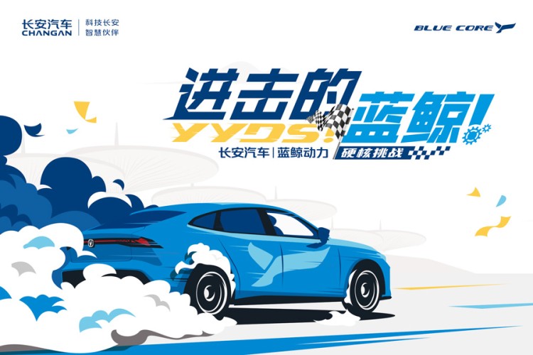 直播|长安汽车“进击的蓝鲸YYDS”硬核挑战