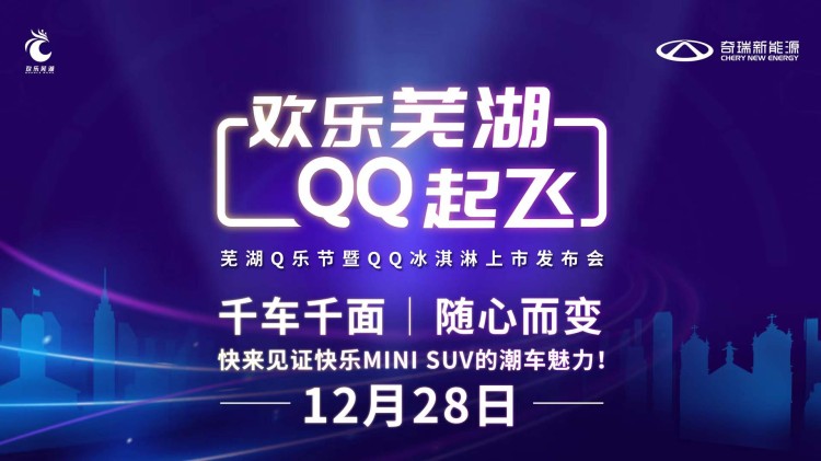 直播|芜湖Q乐节暨奇瑞QQ 冰淇淋上市发布会