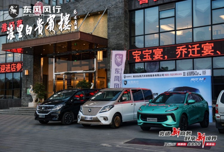 宽适新商务 舒享新境界 风行M7领爵款南京上市！