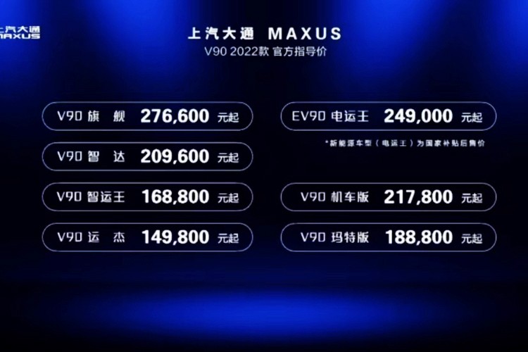 售价14.7万起 2022款上汽大通MAXUS V90上市
