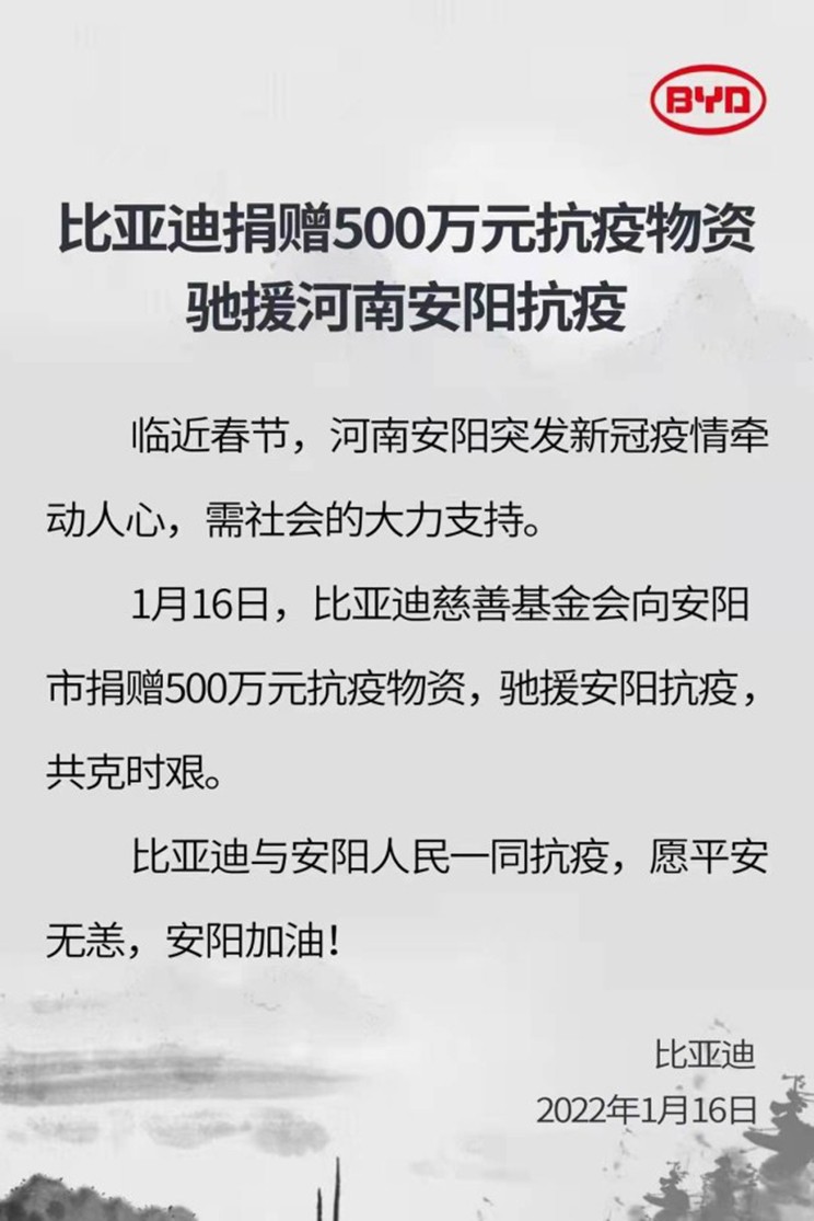 援河南安阳 比亚迪捐赠500万元抗疫物资 