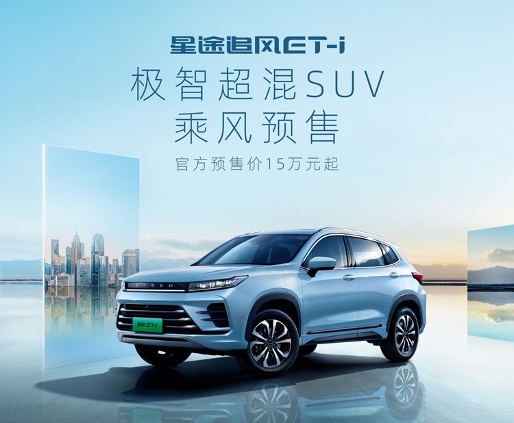星途首款超混SUV，续航1000km，追风ET-i预售15万起
