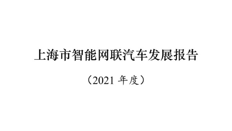 上海：已增加372条/729.96公里测试道路 