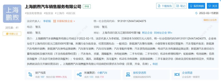 新能源车换电设施销售 小鹏成立新公司 