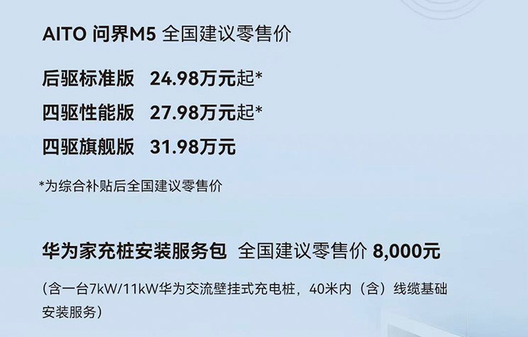 华为赛力斯出品 问界M5补贴后售24.98万起