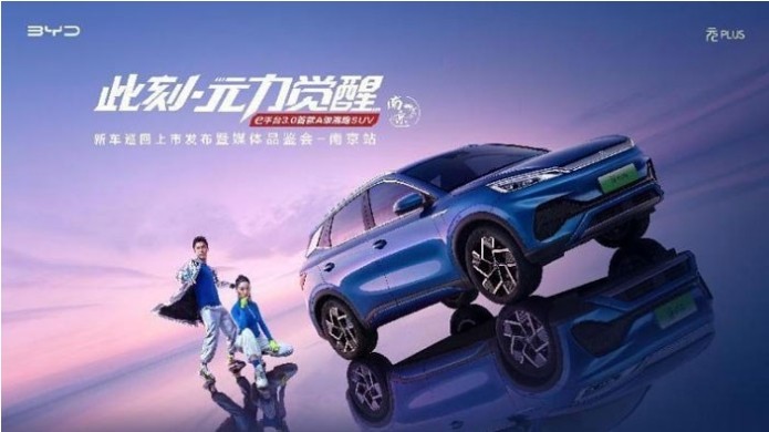 比亚迪元PLUS新车巡回上市发布暨媒体品鉴会南京站开启在即