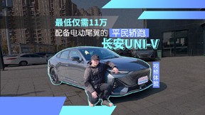 最低仅需11万，配备电动尾翼的平民轿跑，视频体验长安UNI-V