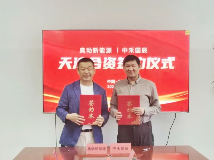 奥动新能源与中禾国辰达成合资合作
