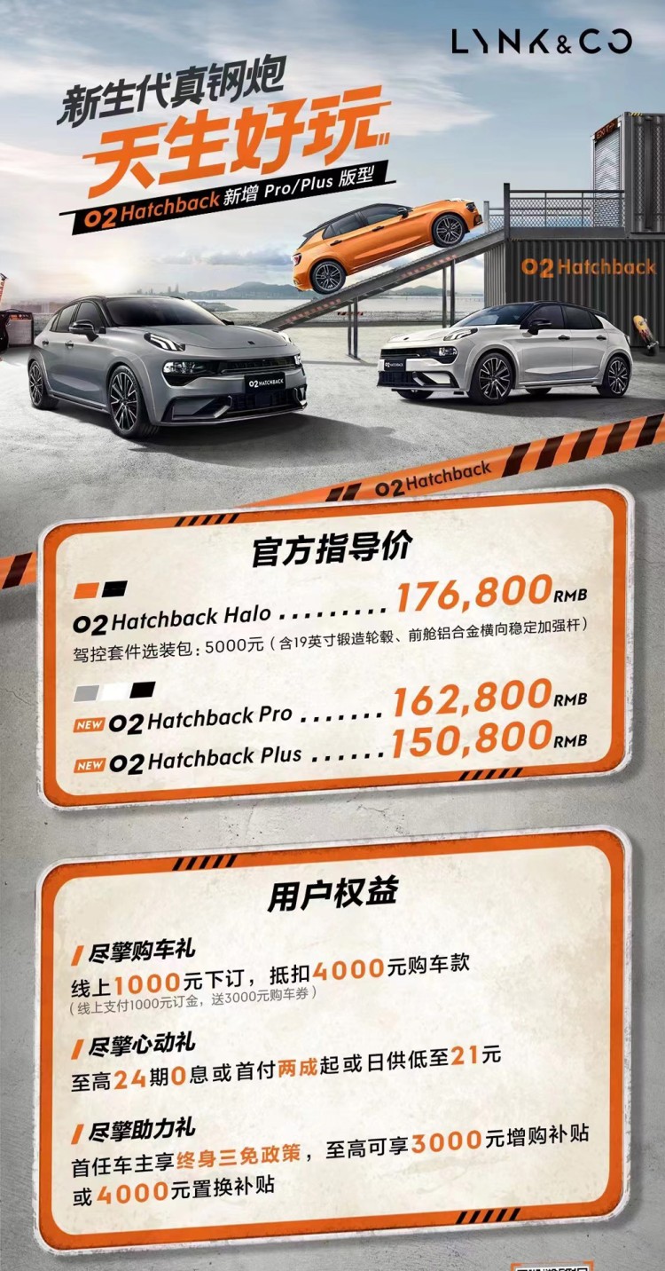 降低车系门槛 领克02 Hatchback Plus/Pro版售15.08万起
