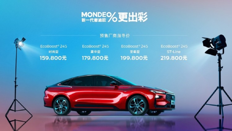 预售15.98万元！全新蒙迪欧是“疯”了？