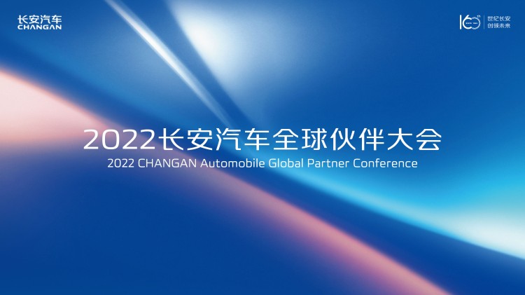 直播|2022长安汽车全球伙伴大会