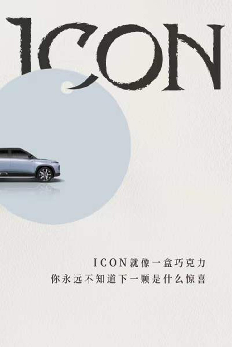 “ICON巧克力” 曝吉利ICON新系列命名