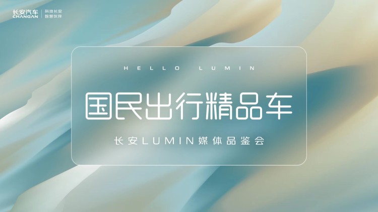 直播|国民出行精品车 长安LUMIN先享品鉴