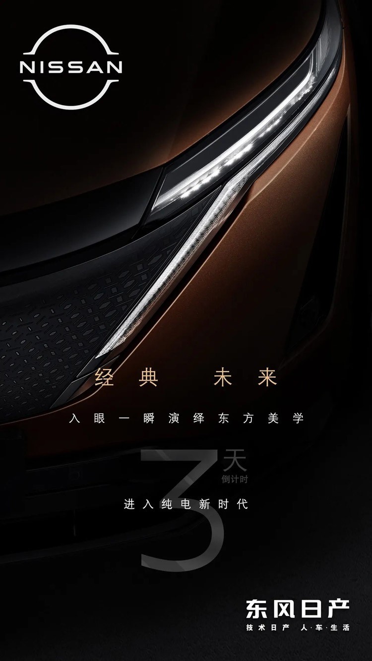 双电机+四轮驱动 东风日产Ariya将于4月27日发布