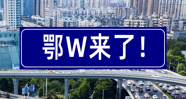 4月26日起实施 湖北武汉市启用鄂W号牌 