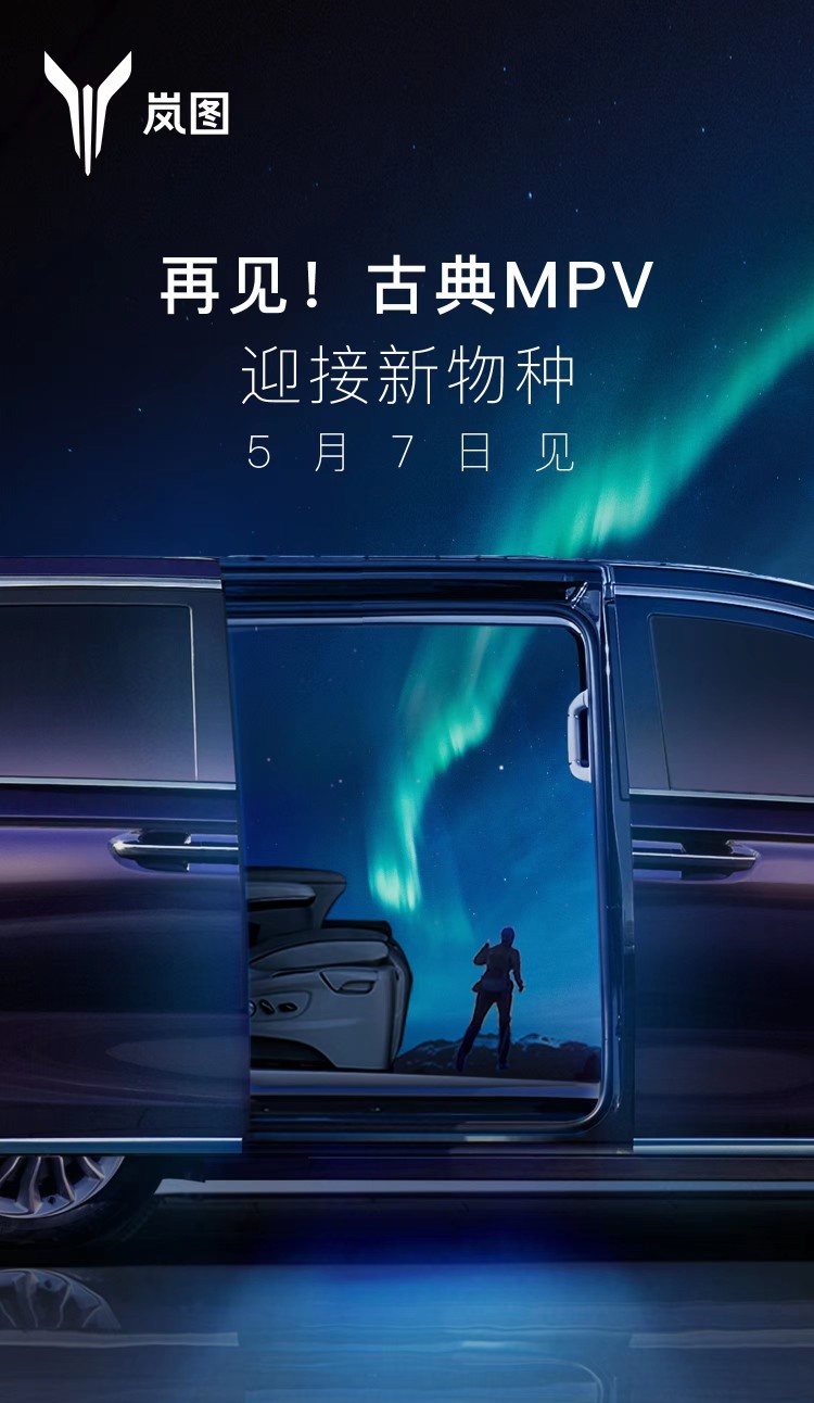 确认了！岚图梦想家将5月7日正式发售