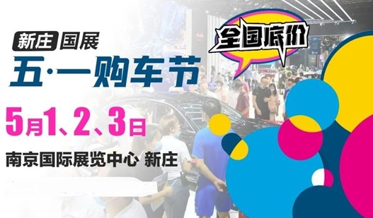 五一哈弗购车节，南京国际展览中心（新庄）专属优惠来袭