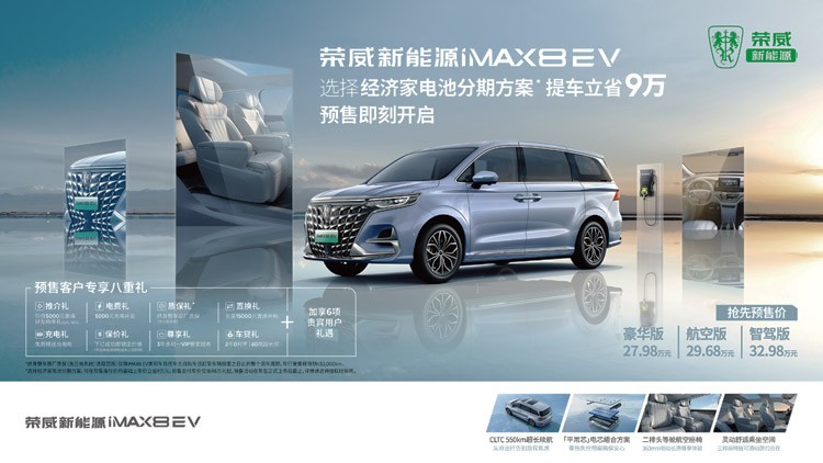 27.98万-32.98万 荣威iMAX8 EV正式开启预售