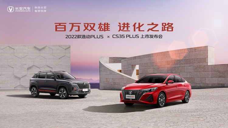 直播|“百万双雄 进化之路”—2022款逸动PLUS X CS35PLUS上市发布会
