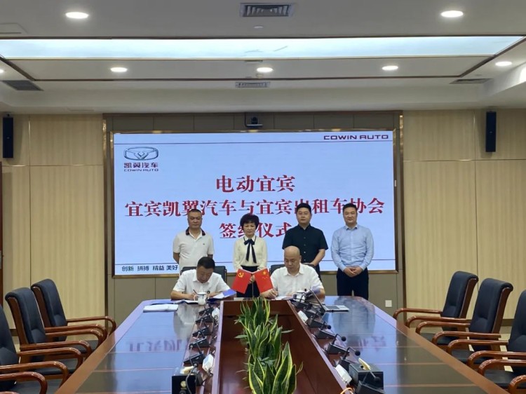 凯翼汽车与宜宾出租车协会合作签约