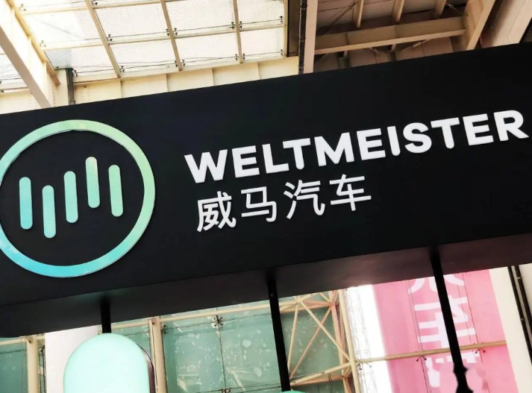 IPO临门一脚 威马正式递交港股申请