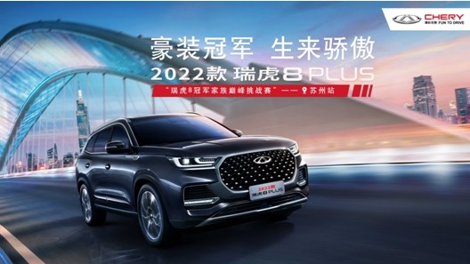 豪华与实力并存 2022款瑞虎8 PLUS还原“冠军本色”