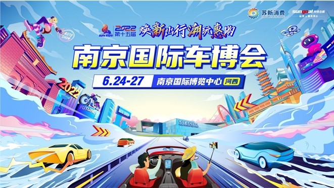 汽车消费稳中有进 重塑产业新局面 2022南京国际车博会明日盛大开幕！