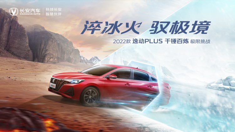 直播|淬冰火驭极境——2022款逸动PLUS千锤百炼极限挑战