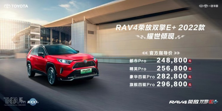 售24.88万起，新款丰田RAV4荣放双擎E+上市