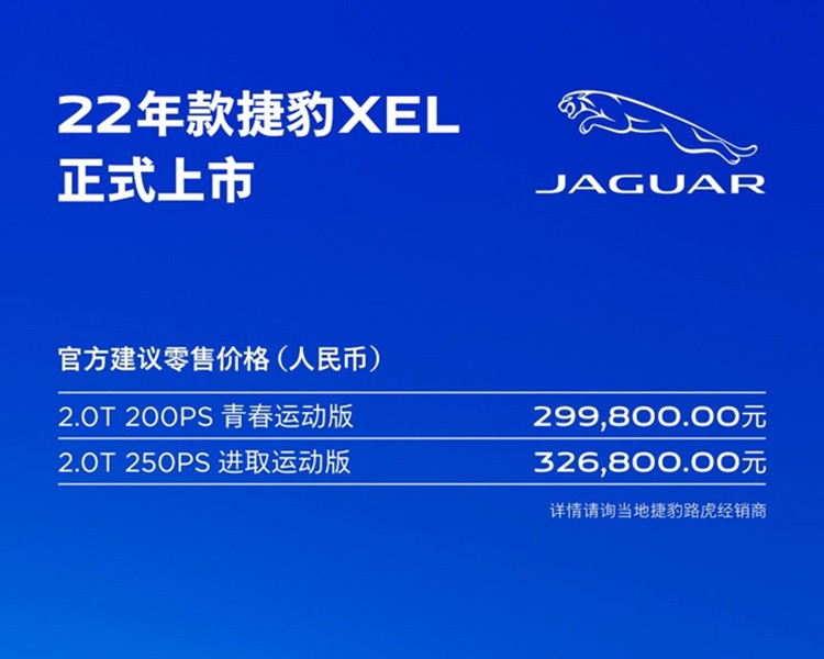 售29.98-49.98万元 2022款捷豹XEL/XFL上市