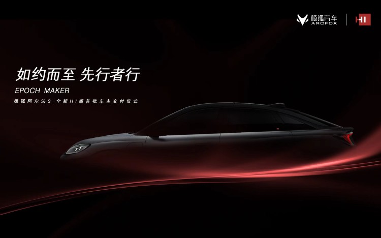 直播|如约而至 先行者行 极狐阿尔法S全新HI版首批车主交付仪式