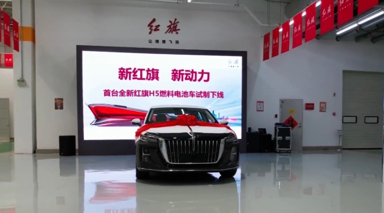 首臺全新紅旗H5燃料電池車試制下線