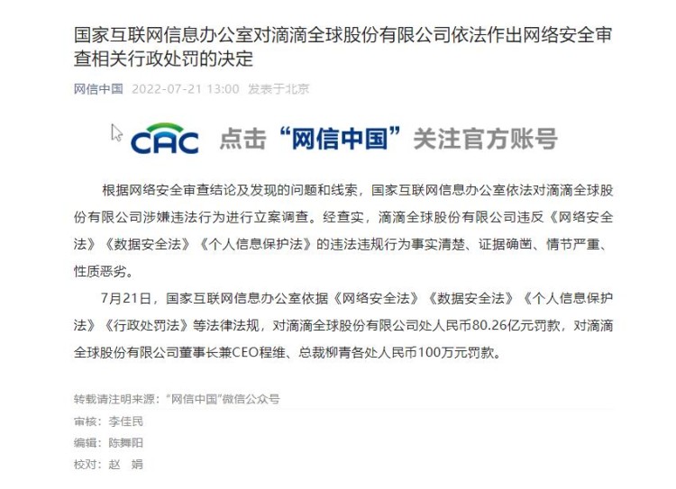 存在16项违法事实 滴滴被罚80.26亿！