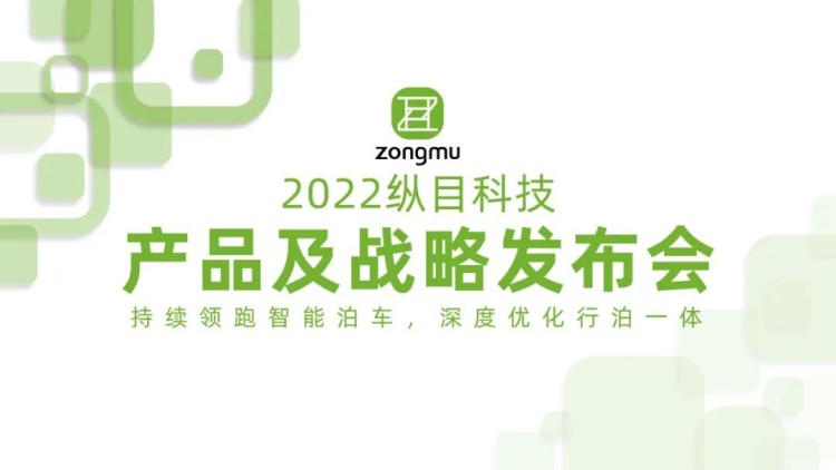 持续发力智能泊车 纵目科技发布新战略 