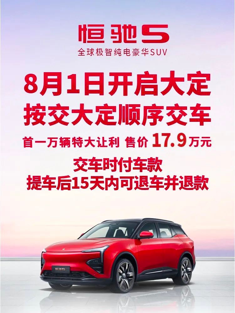 恒驰5将于8月1日开启大定