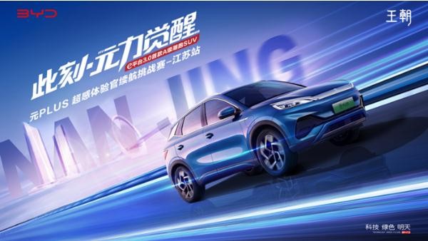 无畏挑战，驭电而行  元PLUS超感体验官续航挑战赛-江苏站圆满落幕