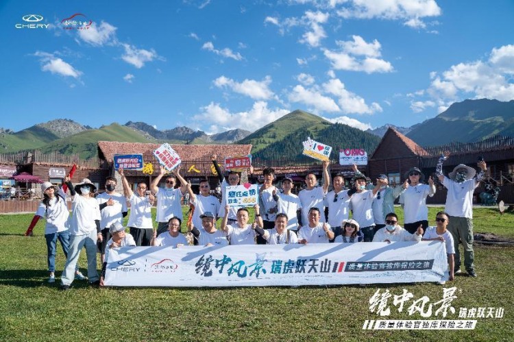 “镜中风景——瑞虎跃天山 质量体验官独库探险之旅”活动圆满落幕