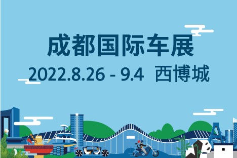 享蓉城·促产业·稳经济·驭未来 2022成都国际汽车展览会8月26日开幕