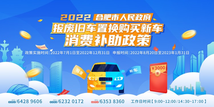 补贴3000元！合肥市启动报废旧车置换购买新车消费补贴政策申报工作
