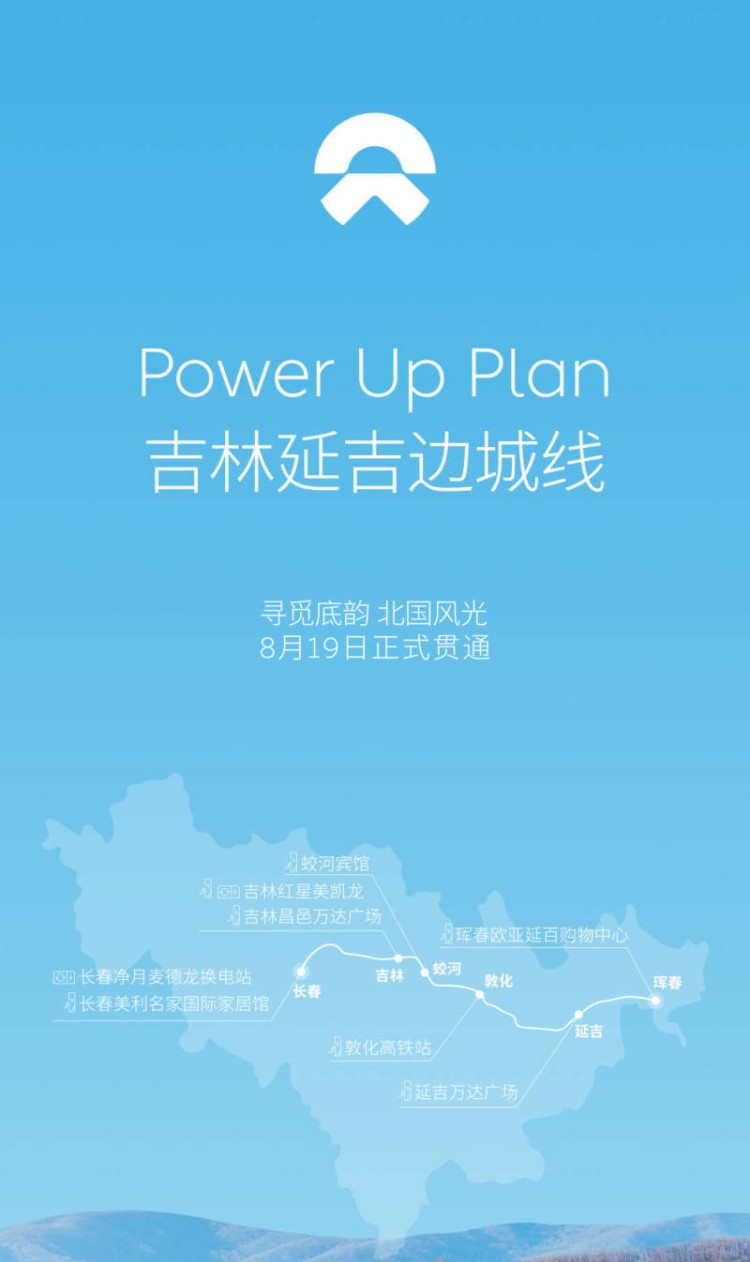 7座超充站 蔚来吉林延吉边城线正式贯通 